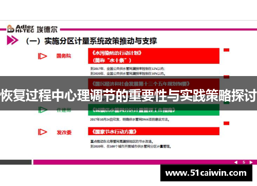 恢复过程中心理调节的重要性与实践策略探讨