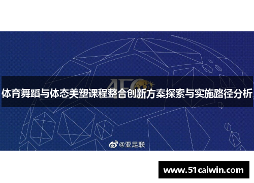 体育舞蹈与体态美塑课程整合创新方案探索与实施路径分析