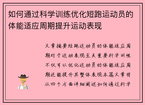 如何通过科学训练优化短跑运动员的体能适应周期提升运动表现
