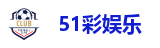 51彩娱乐